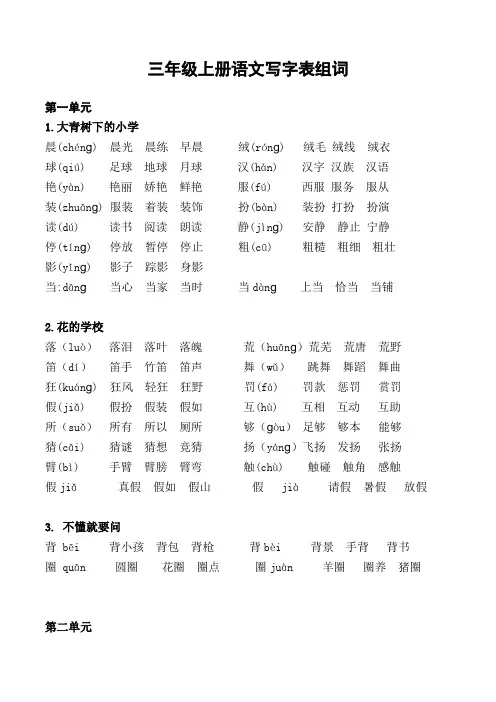 部编版2019年三年级语文上册(写字表生字组词)