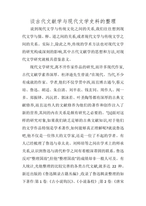 谈古代文献学与现代文学史料的整理