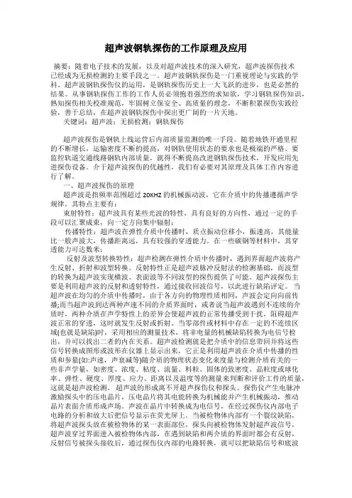 超声波钢轨探伤的工作原理及应用