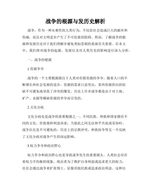 战争的根源与发历史解析