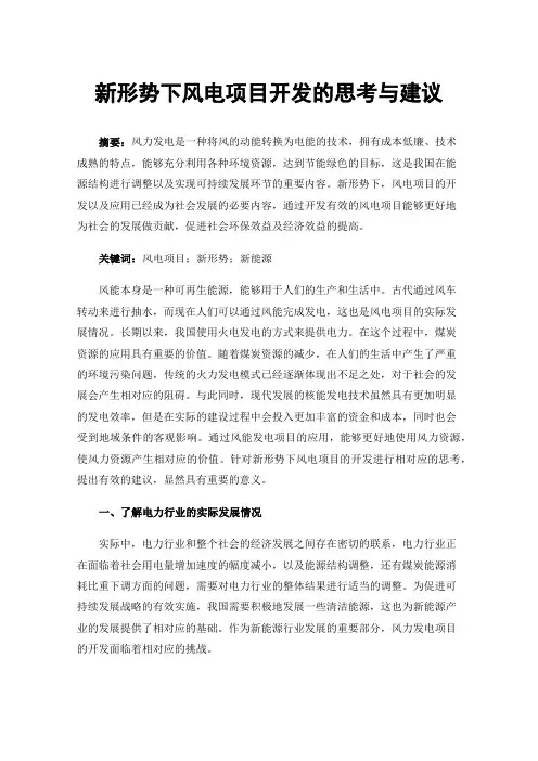 新形势下风电项目开发的思考与建议