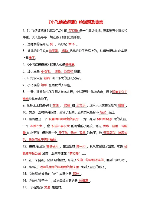 《小飞侠彼得潘》阅读测试题(含答案)