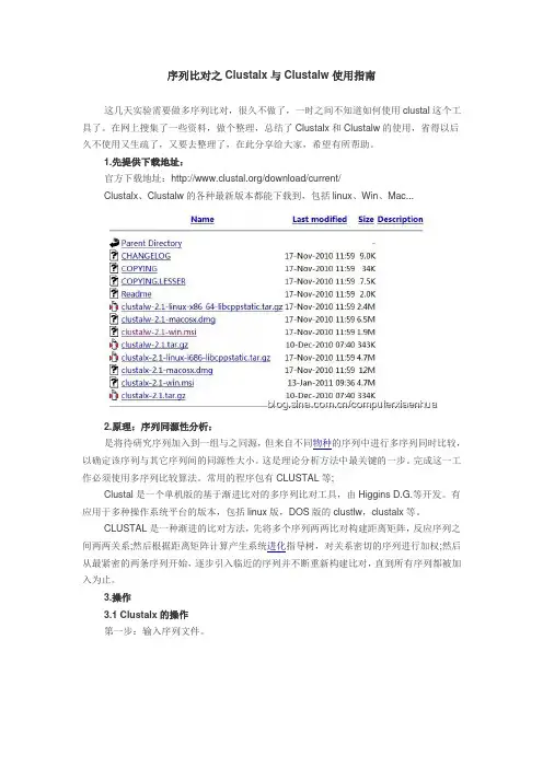 序列比对之Clustalx与Clustalw使用指南