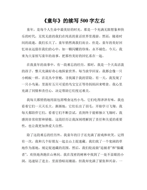 《童年》的续写500字左右