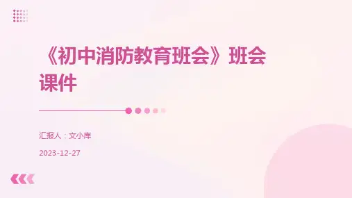 《初中消防教育班会》班会课件