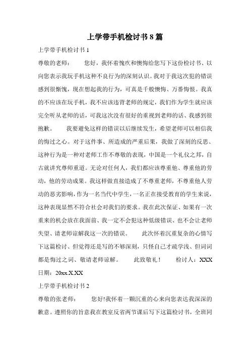 上学带手机检讨书8篇