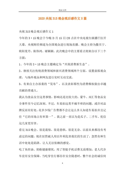 2020央视315晚会观后感作文5篇