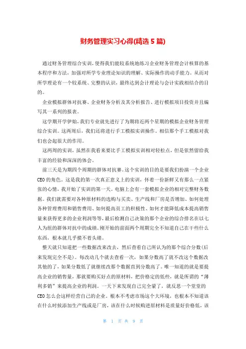 财务管理实习心得(精选5篇)