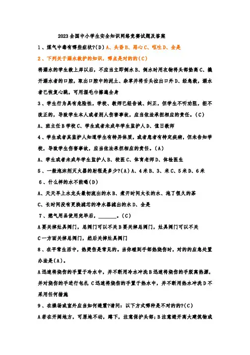 2023年全国中小学生安全知识网络竞赛试题及答案完整版