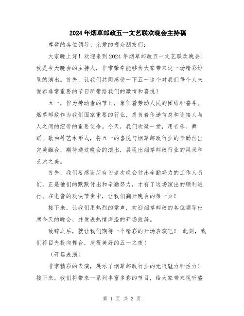 2024年烟草邮政五一文艺联欢晚会主持稿
