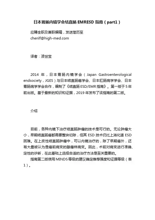 日本胃肠内镜学会结直肠EMRESD指南（part1）