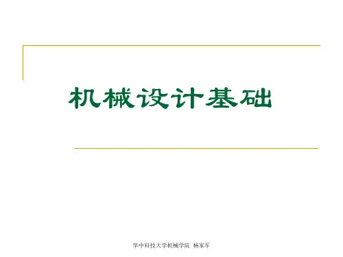 华中科技大学机械设计基础PPT课件