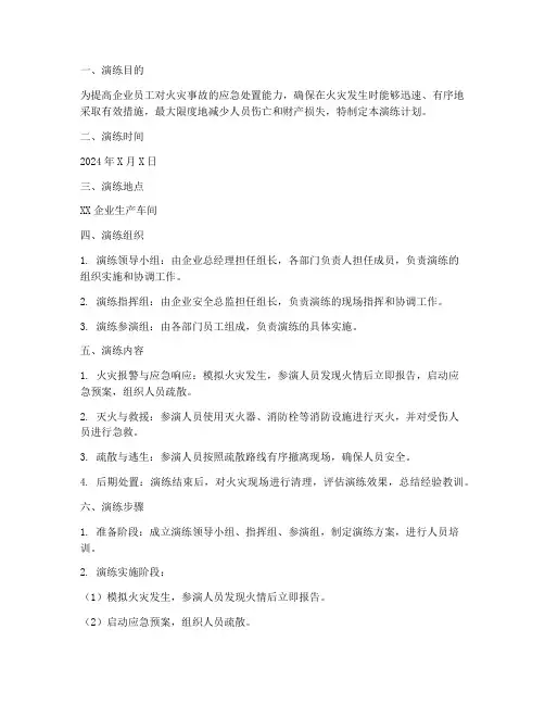 企业火灾应急预案演练计划
