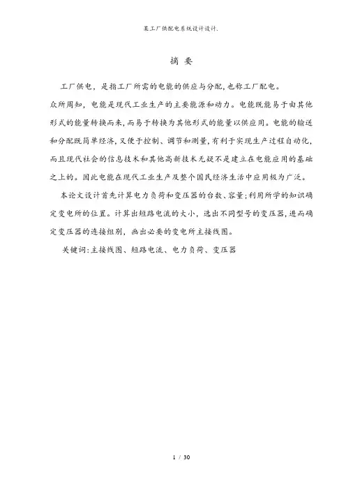 某工厂供配电系统设计设计.