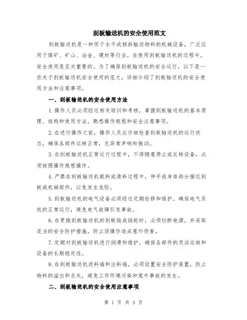刮板输送机的安全使用范文