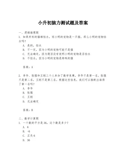小升初脑力测试题及答案