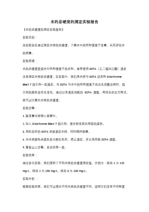 水的总硬度的测定实验报告