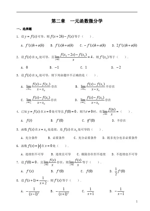 高等数学：一元函数微分学习题含答案