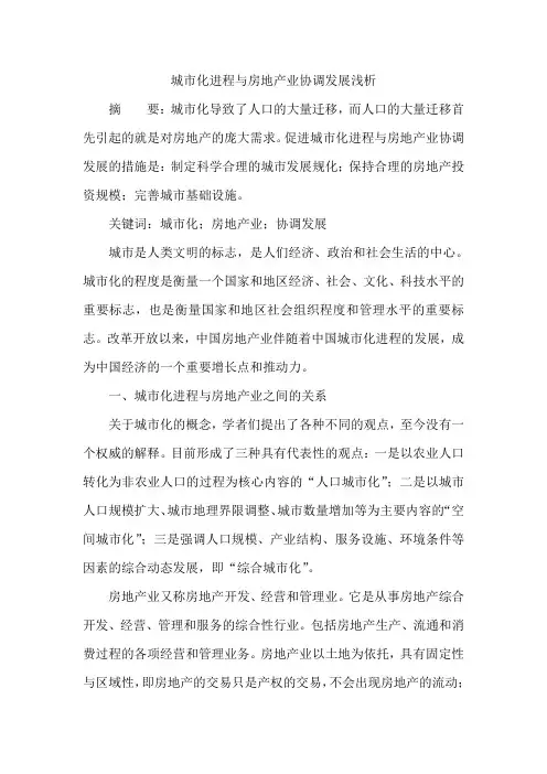 城市化进程与房地产业协调发展浅析