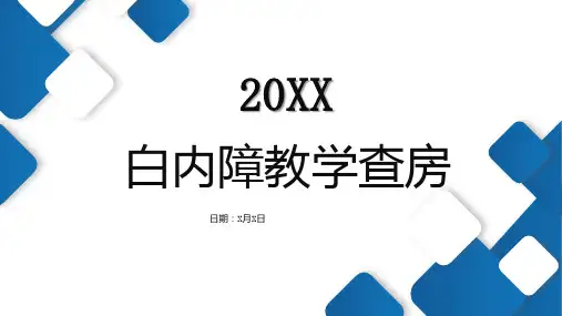 白内障教学查房