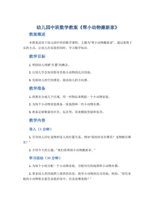 幼儿园中班数学教案《帮小动物搬新家》