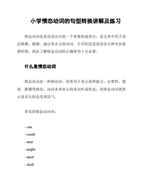 小学情态动词的句型转换讲解及练习