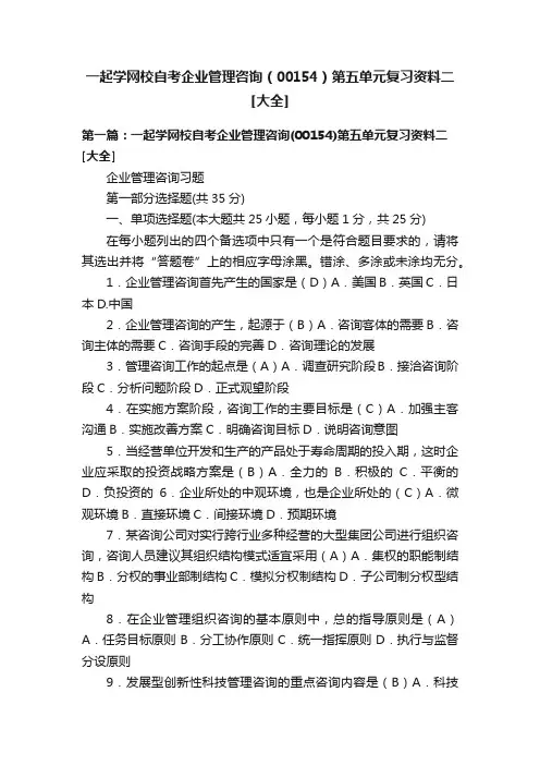 一起学网校自考企业管理咨询（00154）第五单元复习资料二[大全]