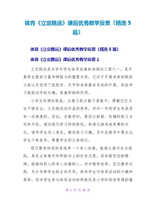 体育《立定跳远》课后优秀教学反思(精选5篇)