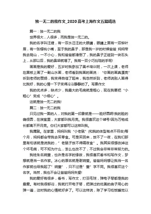独一无二的我作文_2020高考上海作文五篇精选