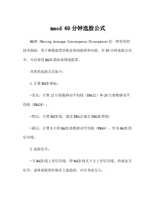 macd 60分钟选股公式