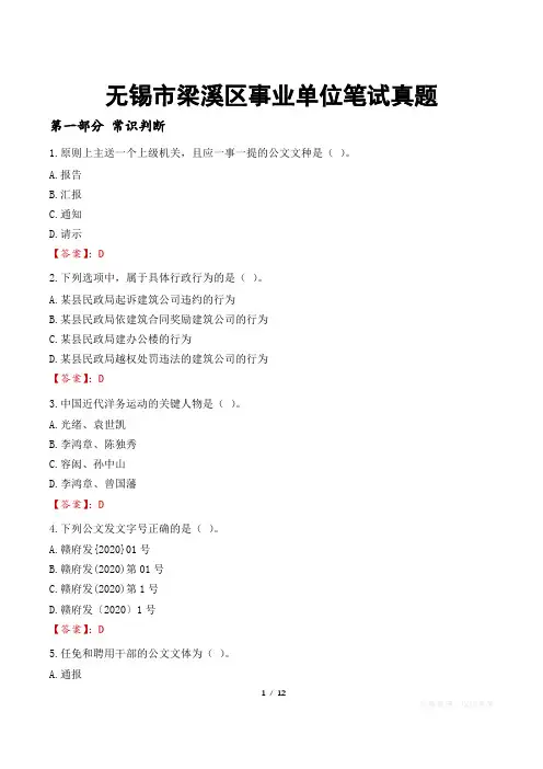 无锡市梁溪区事业单位笔试真题