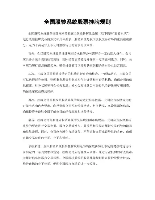 全国股转系统股票挂牌规则