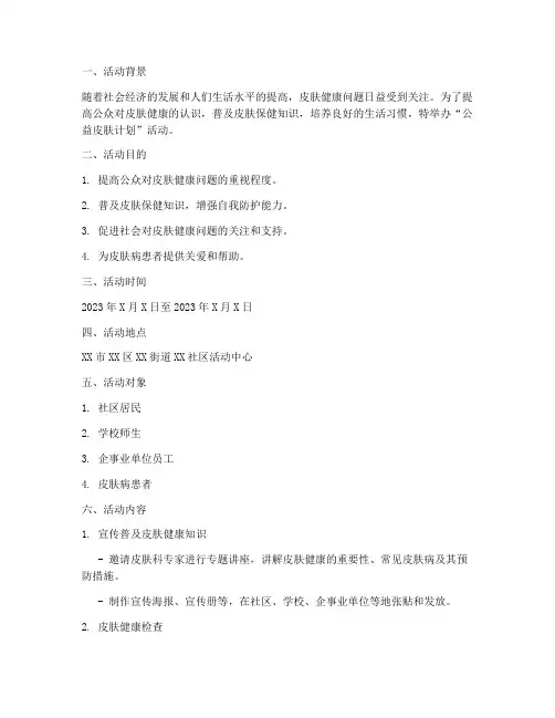 公益皮肤计划活动方案模板