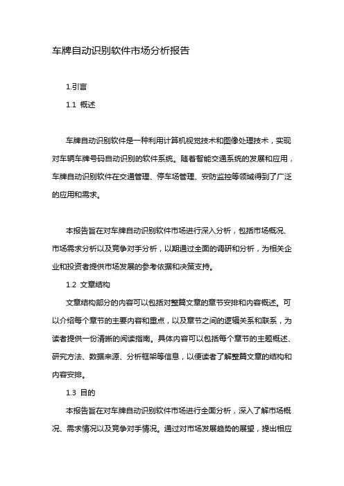 车牌自动识别软件市场分析报告