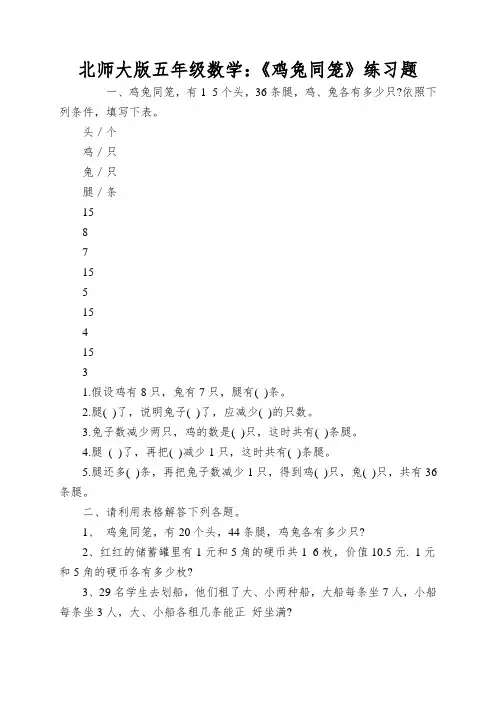 北师大版五年级数学：《鸡兔同笼》练习题