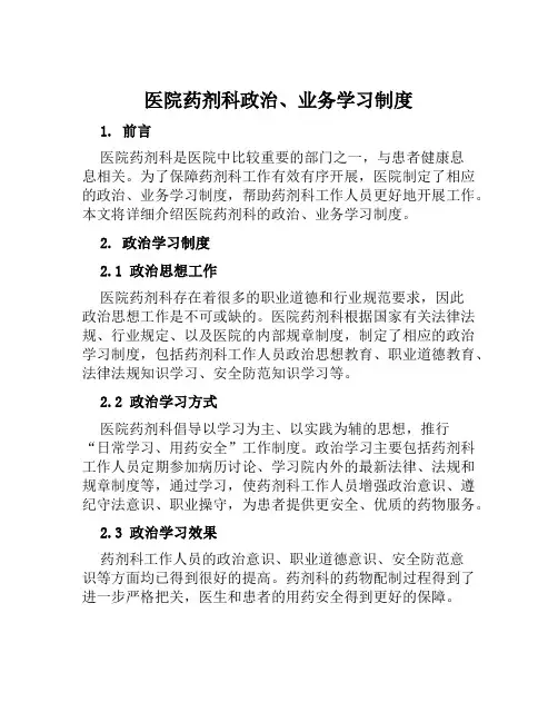 医院药剂科政治、业务学习制度