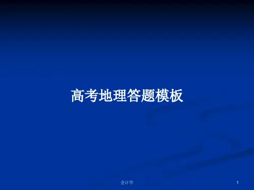 高考地理答题模板PPT学习教案