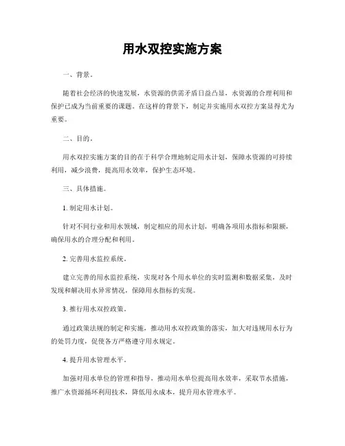 用水双控实施方案