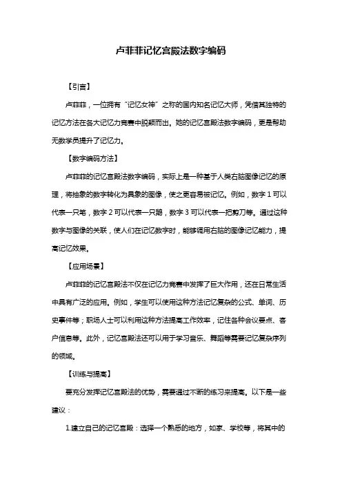 卢菲菲记忆宫殿法数字编码