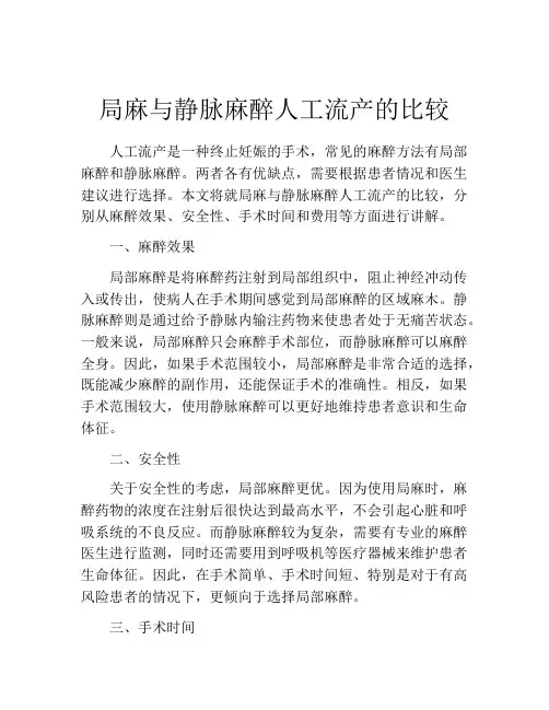 局麻与静脉麻醉人工流产的比较