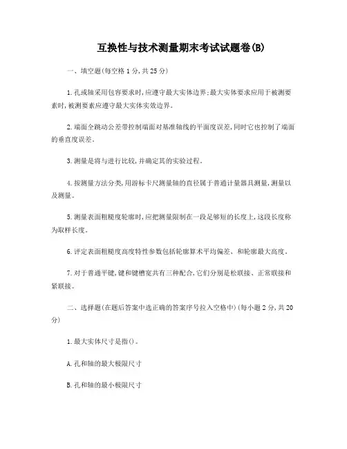 互换性与技术测量考试试题