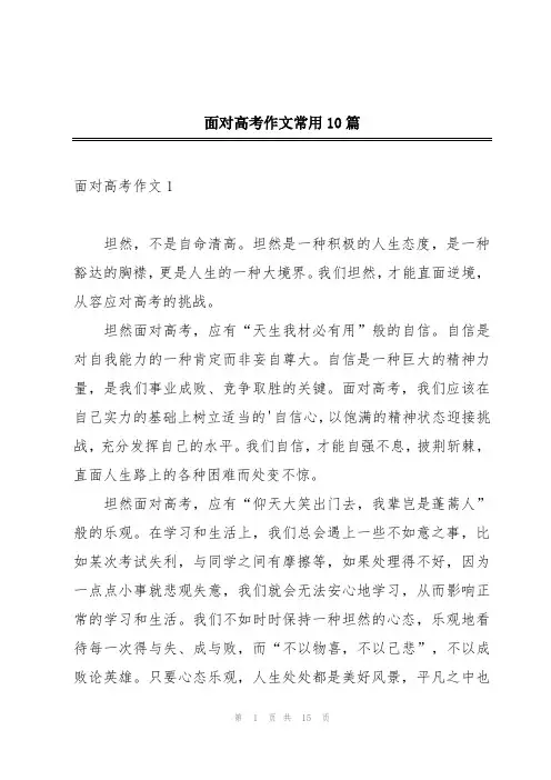 面对高考作文常用10篇