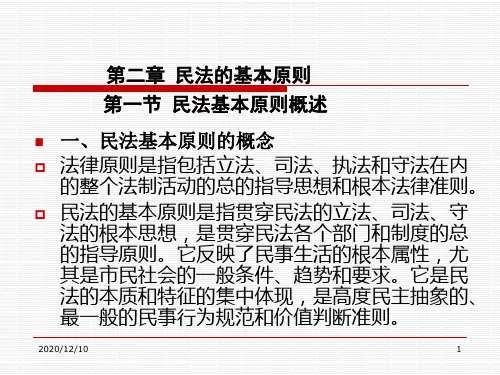 第0二章 民法基本原则PPT教学课件