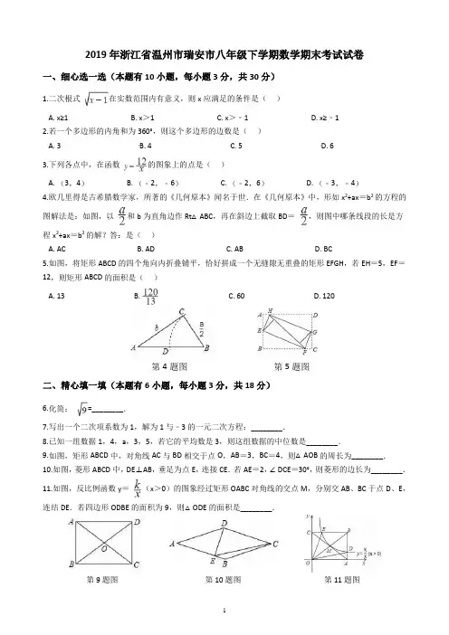 2019年浙江省温州市瑞安市八年级下学期数学期末考试试卷(解析版)