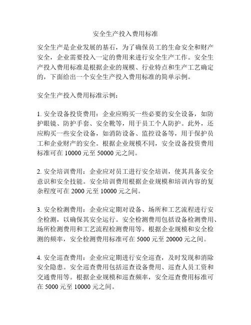 安全生产投入费用标准