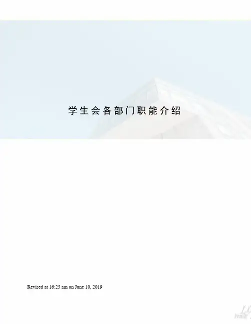 学生会各部门职能介绍