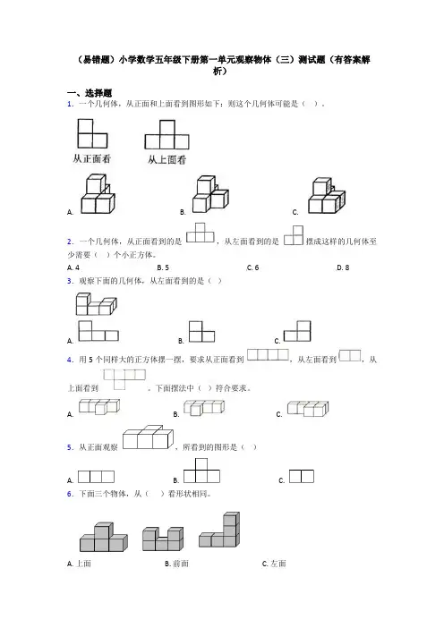 (易错题)小学数学五年级下册第一单元观察物体(三)测试题(有答案解析)
