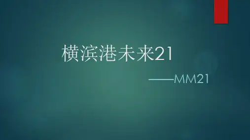 横滨港未来21港