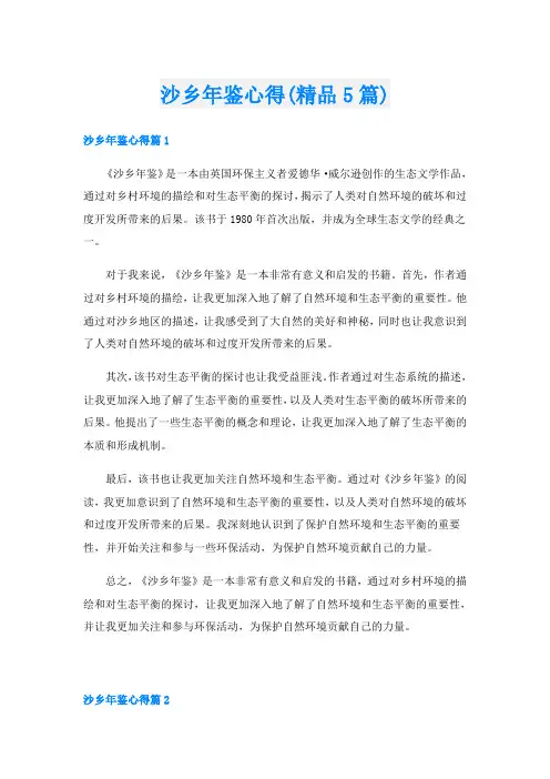 沙乡年鉴心得(精品5篇)