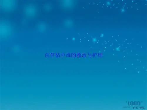 百草枯中毒的救治与护理2讲课文档
